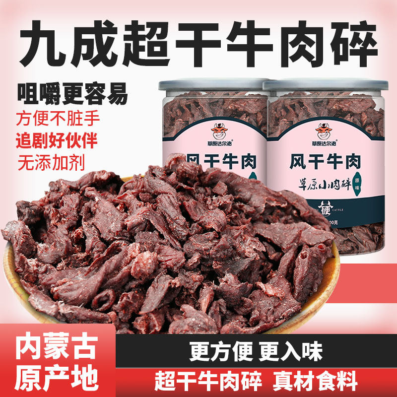 内蒙古手撕超干风干牛肉干牛肉粒碎块辣小零食特产边角料罐装原味