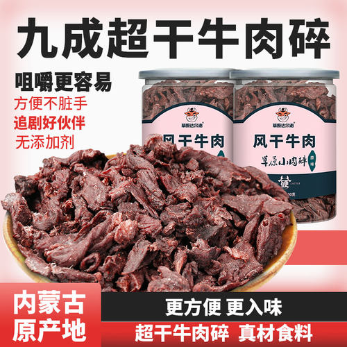 内蒙古风干超干牛肉干碎块边角料