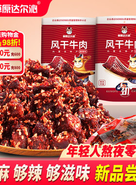 草原达尔沁风干麻辣牛肉干碎块真空袋装即食熟食小零食内蒙古特产