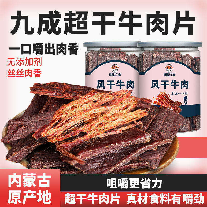 草原达尔沁内蒙古手撕超干风干牛肉干牛肉片即食熟食桶装特产零食