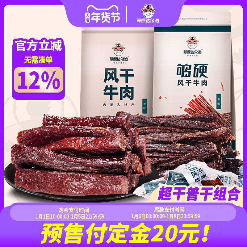 【预售】内蒙古风干牛肉干超干风干牛肉干香辣小吃零食独立包装