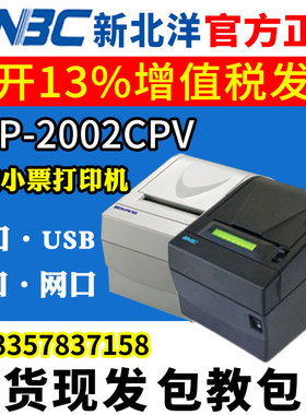 SNBC新北洋BTP-2002CPV热敏小票收据出单厨房来单声光报警打印机