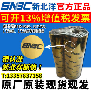 新北洋（SNBC）BTP-L42 LT220 LT210 LT230专用 原装碳带 蜡/腊基