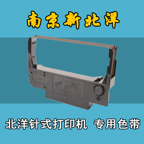 北洋打印机专用色带架 含色带芯ERC-38 新北洋M180 M280专用碳带