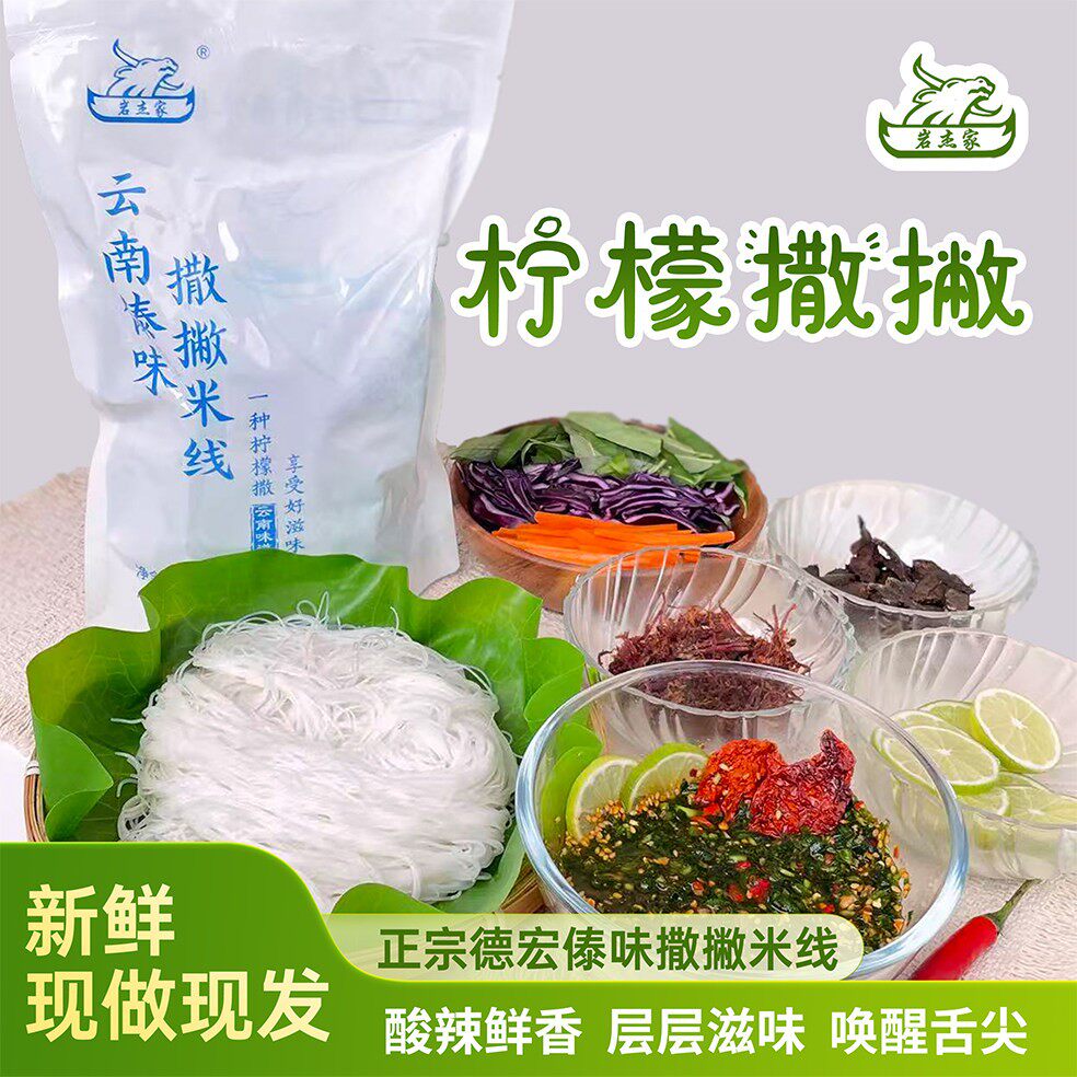 云南德宏傣味酸辣撒撇米线
