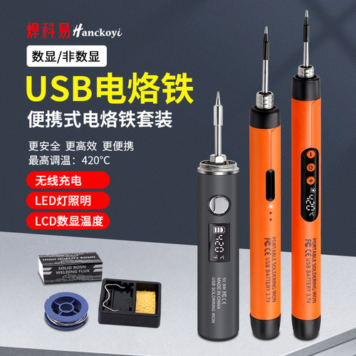 智能USB无线电烙铁数显便携式小型恒温焊台焊笔焊接家用维修套装