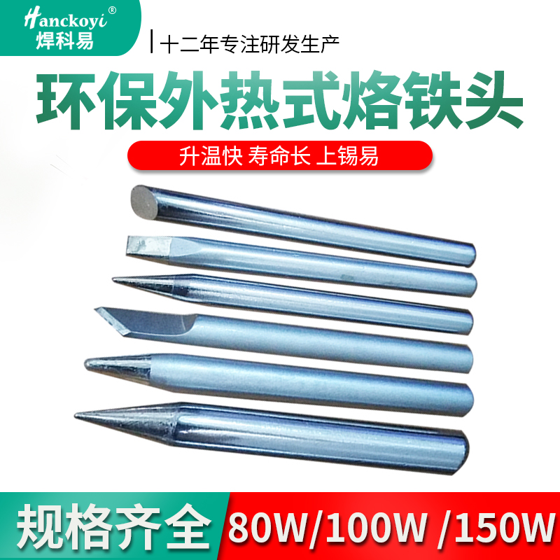 外热式电烙铁头30W40W50W通用