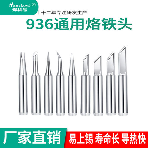 焊科易936烙铁头60w恒温烙铁头
