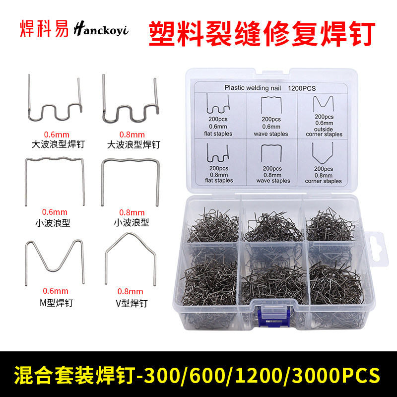 焊科易塑料焊枪补钉修复焊钉V型M型大小波浪汽车保险杠塑料修补图片