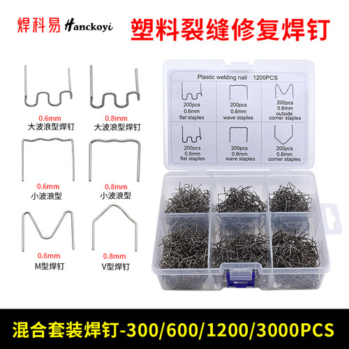 焊科易塑料焊枪补钉修复焊钉V型M型大小波浪汽车保险杠塑料修补