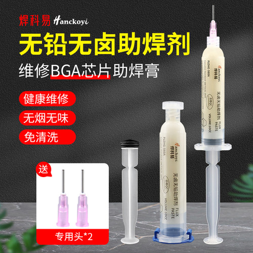 焊科易无铅BGA芯片助焊剂维修免清洗健康无烟焊膏送针头