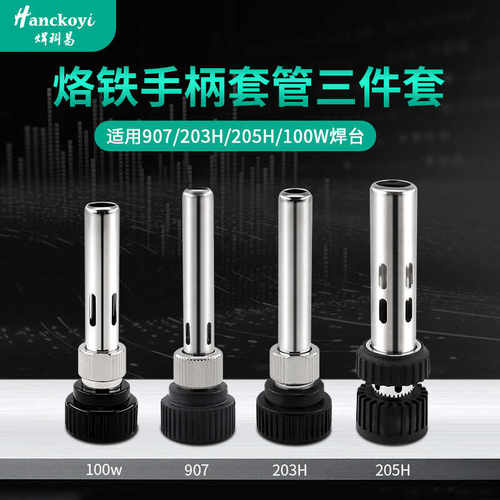 发热芯203H烙铁手柄套管