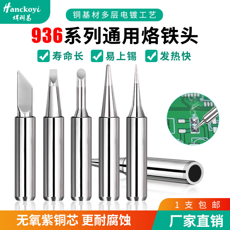 焊科易936无铅烙铁头内热式恒温电洛铁头尖嘴马蹄形刀头60w通用型