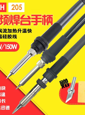 203H烙铁手柄90W/150W 205H高频电烙铁手柄 203H焊台手柄线发热芯