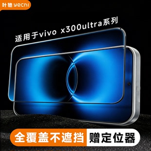 叶驰适用vivox300ultra钢化膜3D热弯全胶超声波秒解锁x300s全屏pro覆盖防指纹防摔手机保护屏贴膜保护套