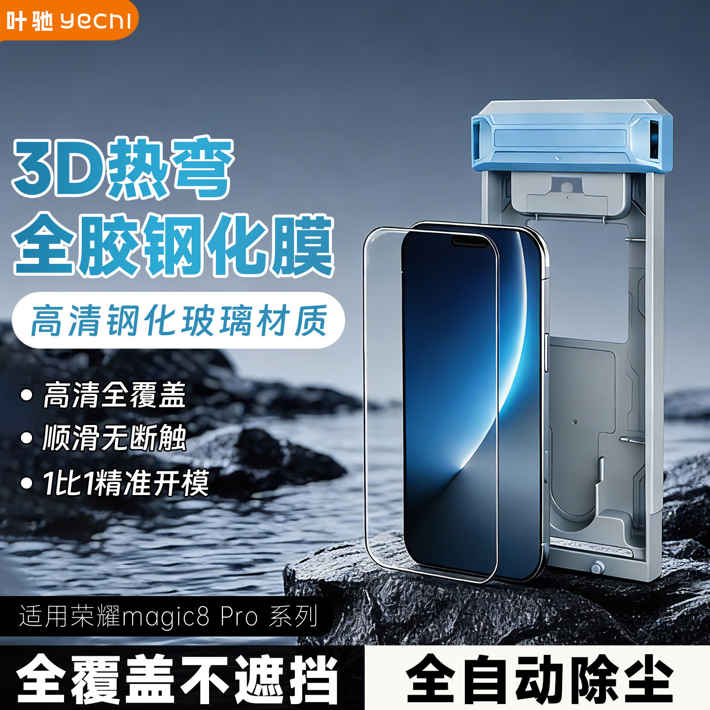 叶驰适用荣耀magic8pro钢化膜3D热弯全胶超声波秒解锁ma