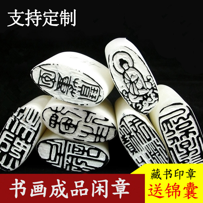 毛笔书法印章书画闲章篆刻成品小印章藏书章引首章随形石料异形章