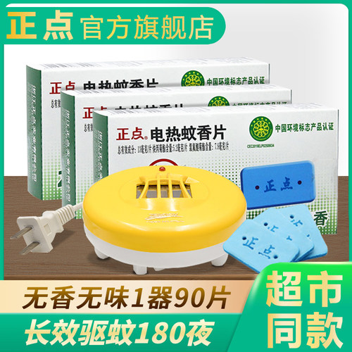 正点无味家用酒店电热蚊香片