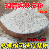 现磨现发纯熟麸皮粉麦麸粉 冲泡即食早餐代餐小麦麸皮粉生熟可选