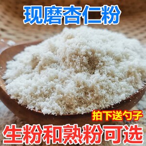 现磨纯南杏仁粉甜杏仁泡牛奶奶茶杏仁露原料做代餐食用生熟可选
