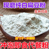 现磨现发纯熟白扁豆粉扁豆粉药扁豆粉冲泡即食早餐代餐生熟可选