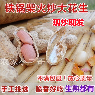 新货农家铁锅柴火现炒现发大花生原味带壳熟山东大粒香脆饱满花生