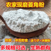 现磨现发纯熟菱角粉微山湖野生菱角粉开水冲泡即食代餐粉生熟可选