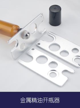 精油轻松精油瓶头滴瓶开瓶器