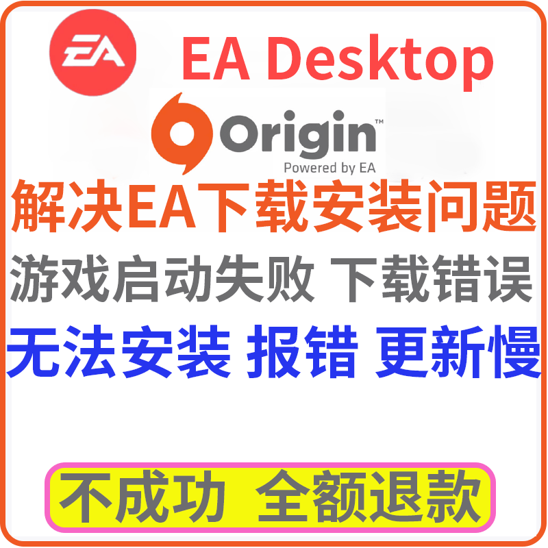 远程解决EA/origin平台Apex战地512双人成行下载错误游戏启动失败 电玩/配件/游戏/攻略 ORIGIN 原图主图