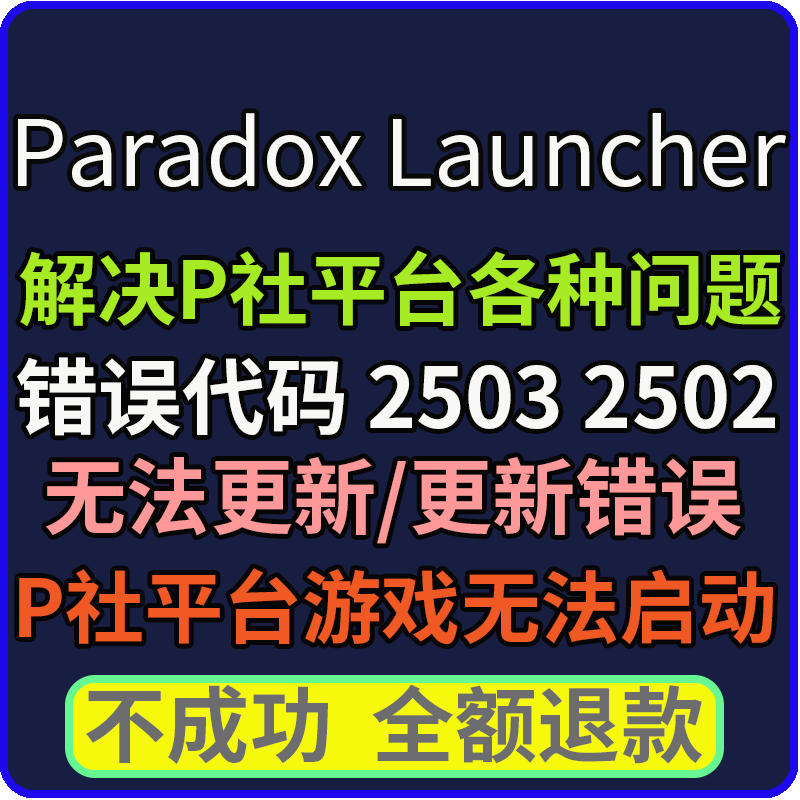 远程安装 20503平台游戏城市天际线无法启动 P社启动器解决错误代码