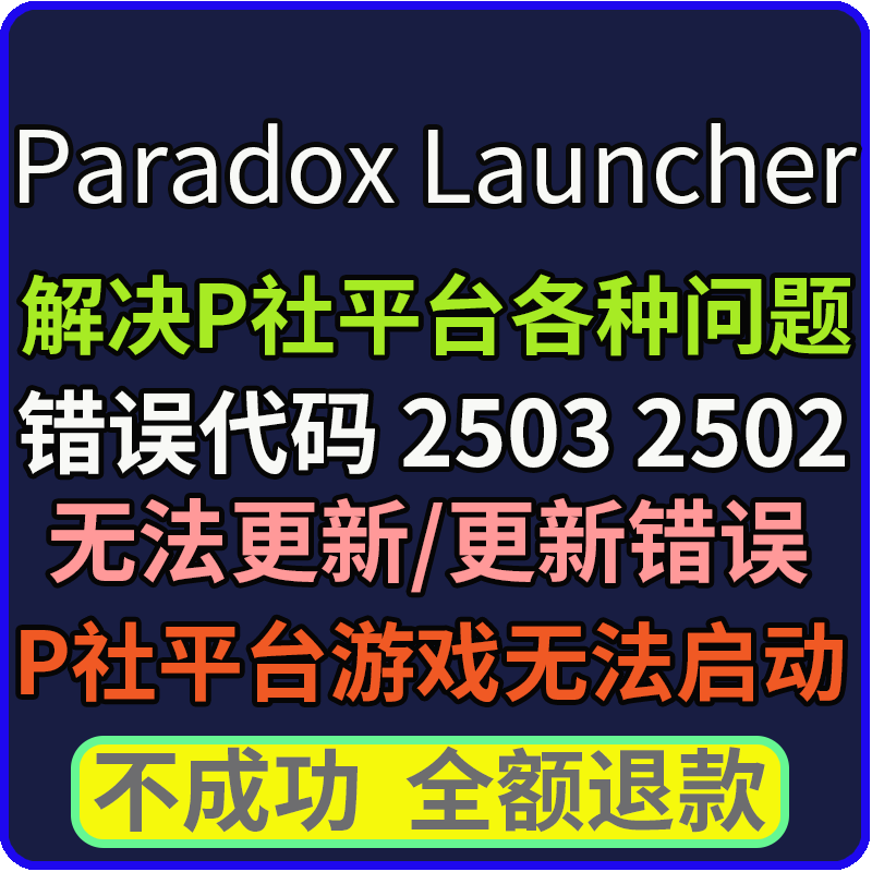 远程安装P社启动器游戏无法启动