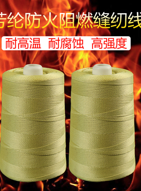 芳纶耐高温1414线凯夫拉纤维防火阻燃线缝纫线黄色耐切割高强度线
