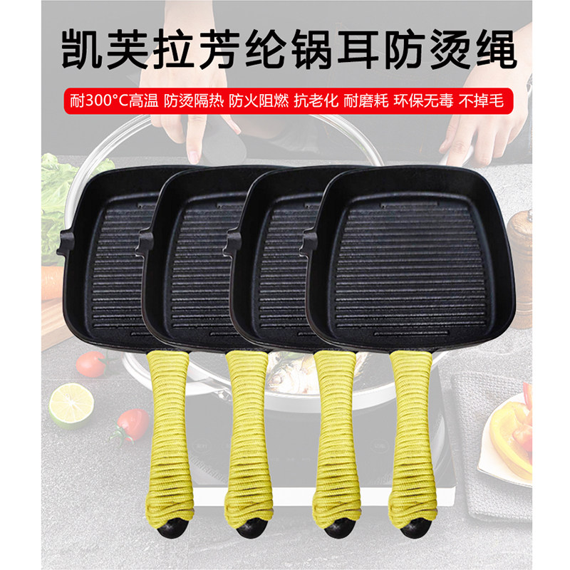绑炒菜锅耳防烫绳2-3mm防火阻燃耐300&deg;C凯芙拉芳纶纤维耐高温