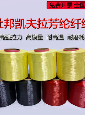 进口凯芙拉纤维纱线aramid芳纶1414纤维防火耐高温高强度杜邦长丝