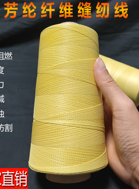 黄色芳纶1414纤维高强度防火阻燃耐高温缝纫线耐磨电焊手套线缝