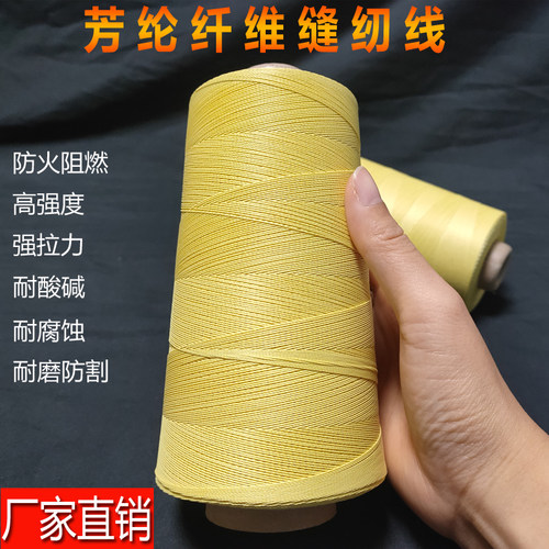 凯夫拉芳纶纤维防火耐高温缝纫线