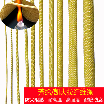 凯夫拉纤维编织芳纶耐高温防火阻燃绳强拉力耐磨防割空降安全绳