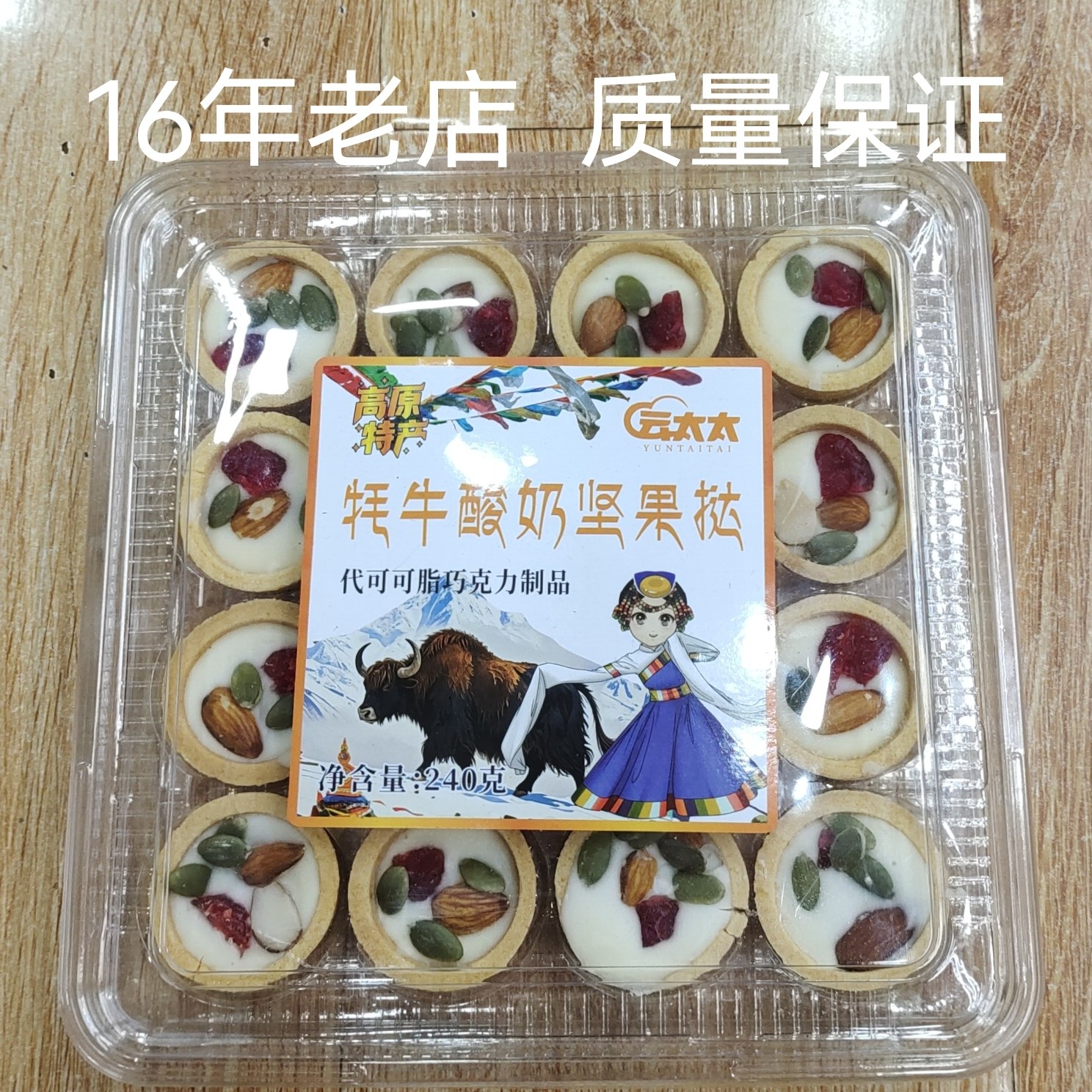 正宗传统糕点云太太牦牛酸奶坚果挞网红即食零食盒装高原伴手礼