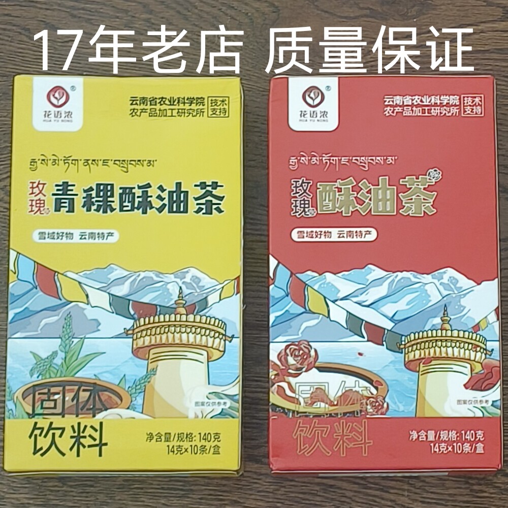 花语浓高原特产农科院140g酥油茶奶茶速溶冲泡正宗10袋独立小包装