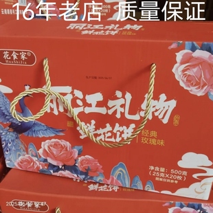 云南特产鲜花饼正宗花食家经典传统500g伴手礼糕点精美手提礼盒装