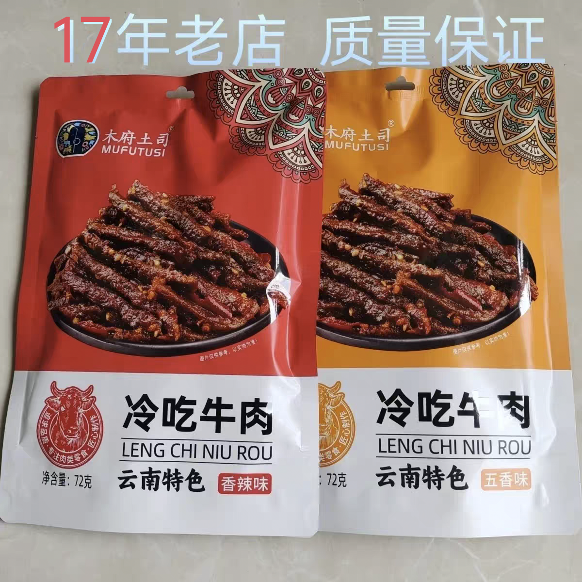 经典正宗木府土司牌冷吃牛肉干独立包装美食休闲小吃宿舍零食香辣