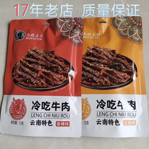 经典正宗木府土司牌冷吃牛肉干独立包装美食休闲小吃宿舍零食香辣