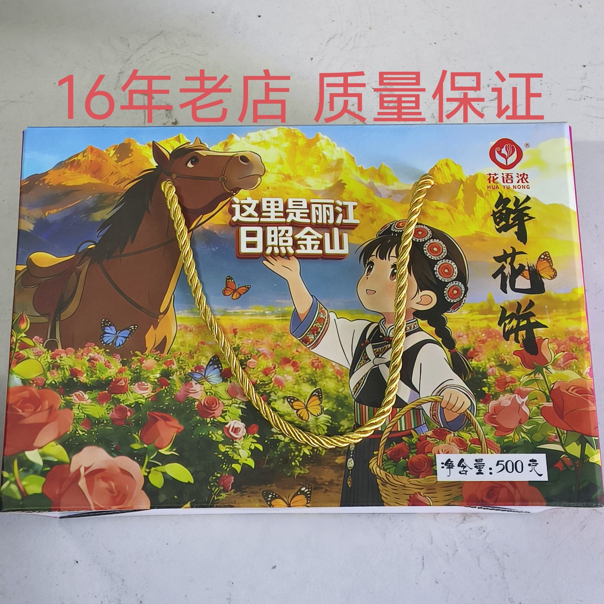 新品日照金山云南花语浓鲜花饼组合经典传统500g伴手礼手提礼盒装