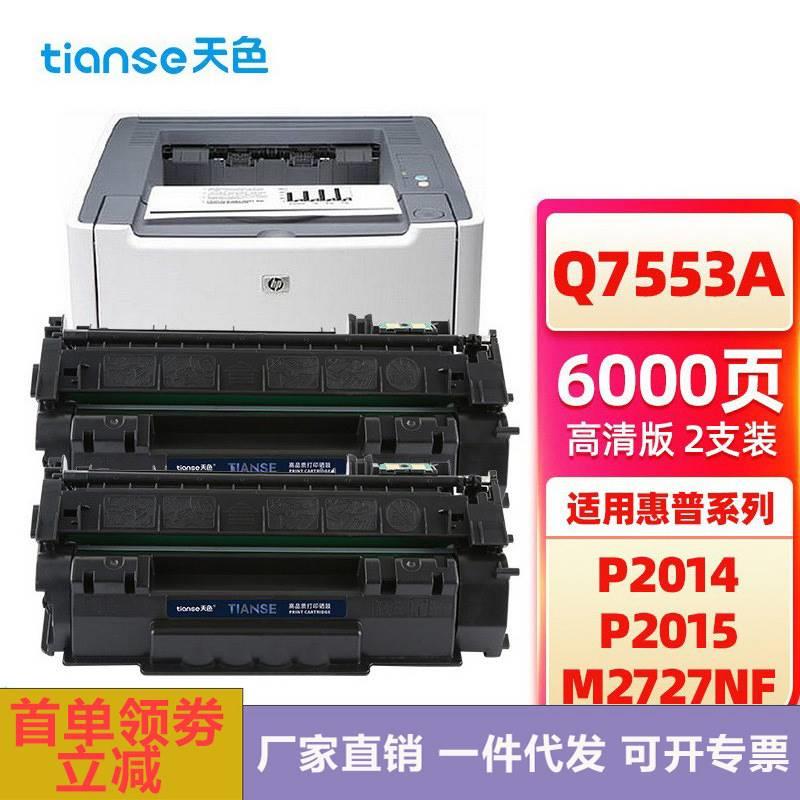 天色适用HP53A2硒鼓Q7553A粉盒P2015DN惠普P014;HVP H1P205硒鼓墨