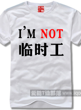 短袖纯棉T恤个性定制我不是临时工I'MNOT临时工全场包邮