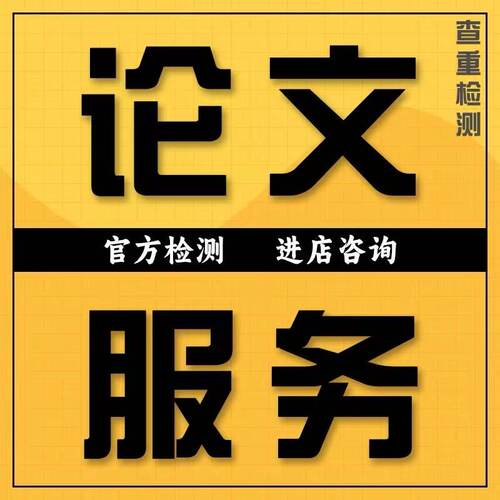 硕士毕业文/开题报告/医学综述/在职研究生/EMBA/MPA/英语/论检测