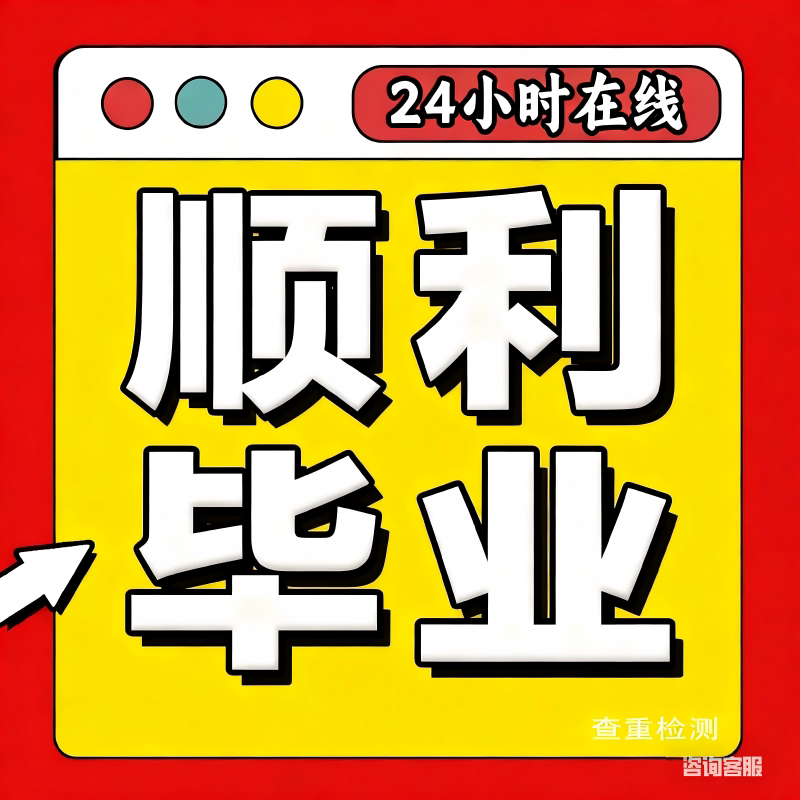 论文硕士/博士/开题报告/医学综述/研究生在职/金融/法学毕业检测