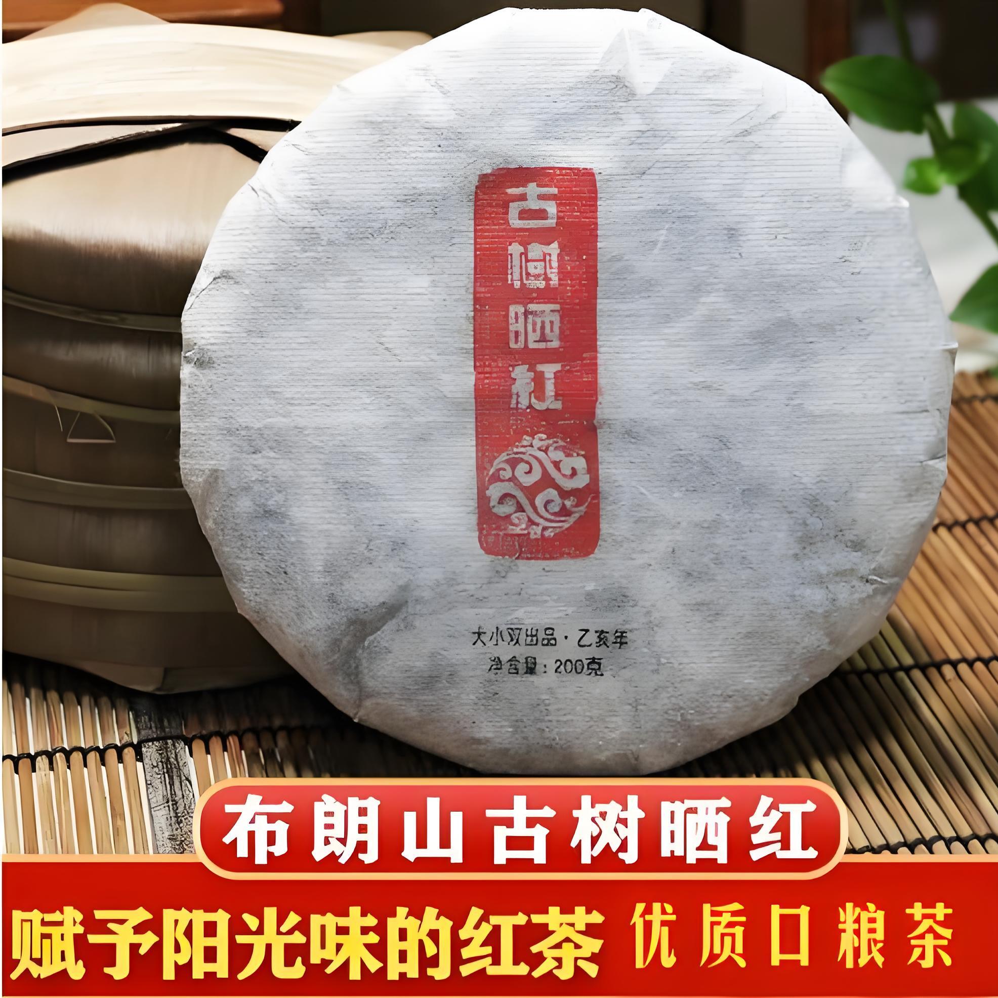 2019年布朗山古树晒红茶饼200g