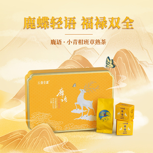 鹿语班章古树小青柑全生晒熟茶