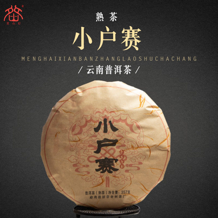 2012年小户赛普洱茶熟茶饼357g